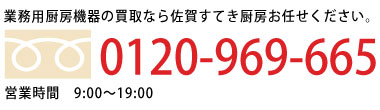 佐賀で業務用厨房機器の買取のお電話でのお問い合わせはこちらから0120969665